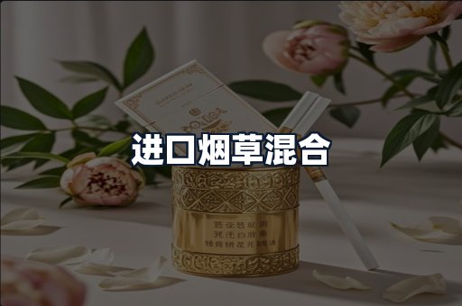 进口烟草混合